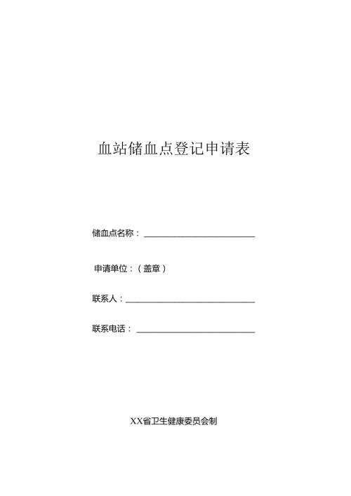 血站储血点登记申请表.docx