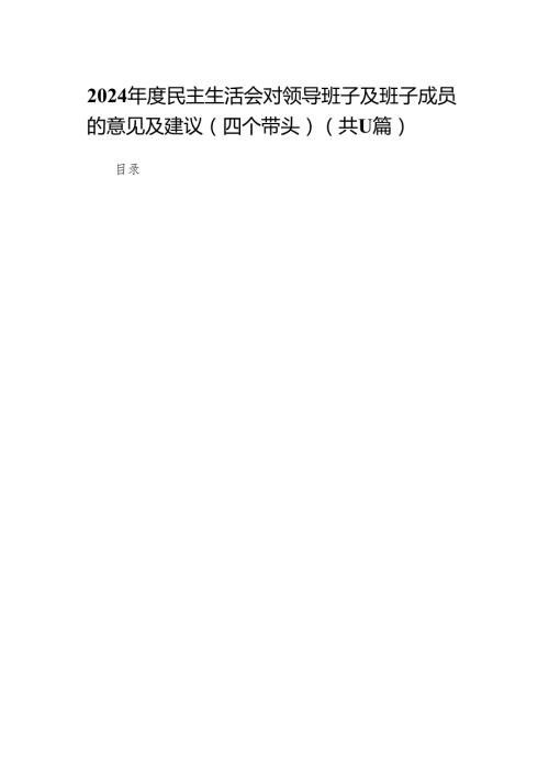 2024民主生活会对领导班子及班子成员的意见及建议（四个带头）(11篇)范文.docx