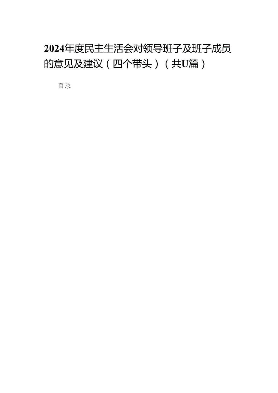 2024民主生活会对领导班子及班子成员的意见及建议（四个带头）(11篇)范文.docx_第1页