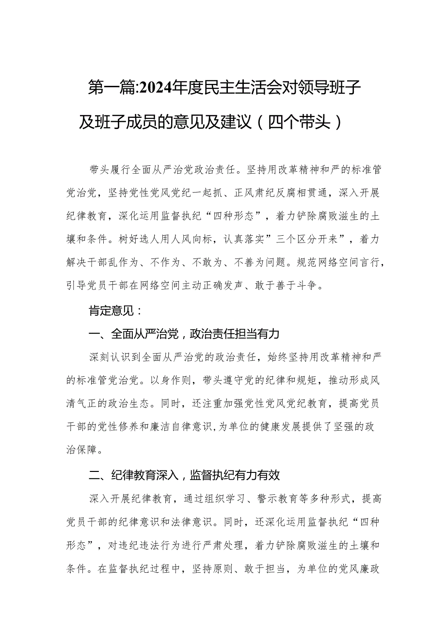 2024民主生活会对领导班子及班子成员的意见及建议（四个带头）(11篇)范文.docx_第2页