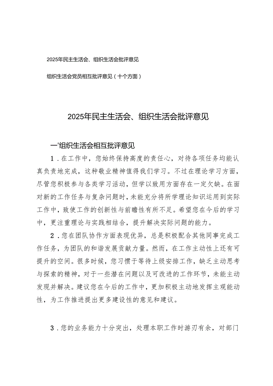 2025年民主生活会、组织生活会批评意见+组织生活会党员相互批评意见（十个方面）.docx_第1页