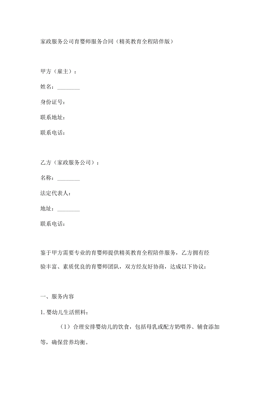 家政服务公司育婴师服务合同（精英教育全程陪伴版）.docx_第1页