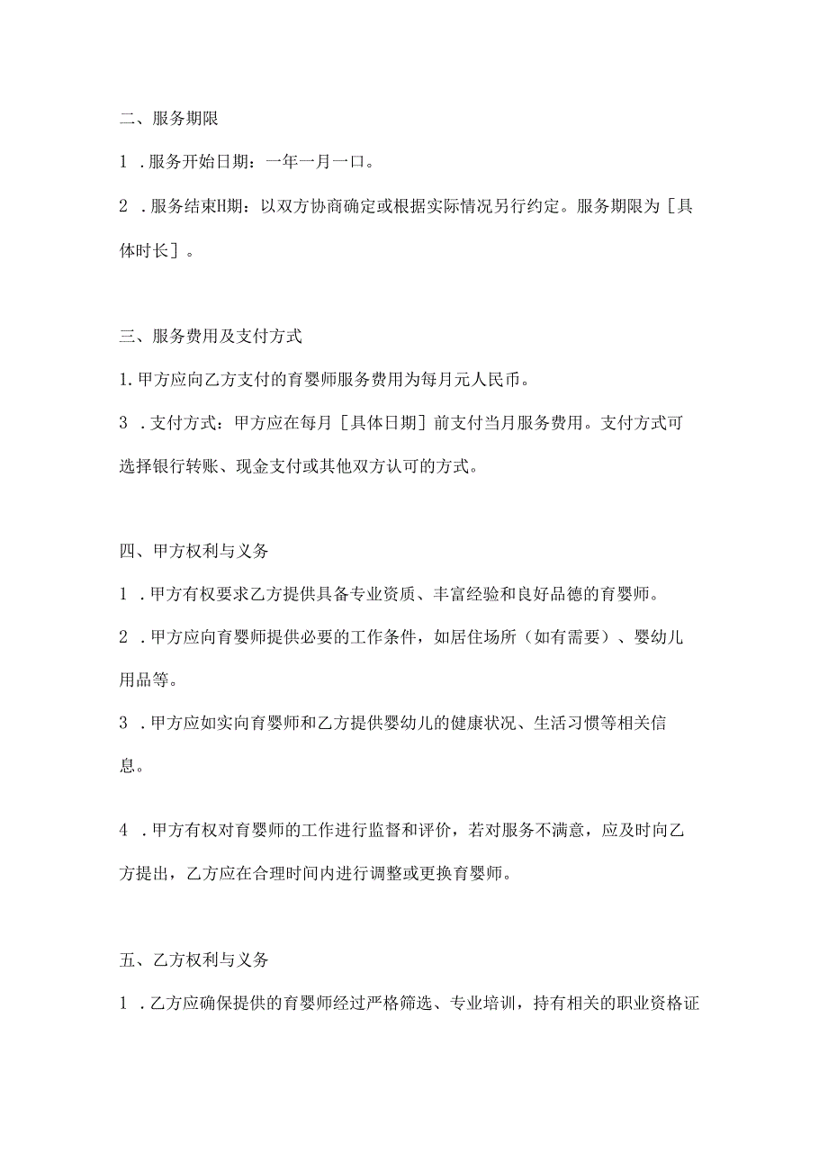 家政服务公司育婴师服务合同（精英教育全程陪伴版）.docx_第3页