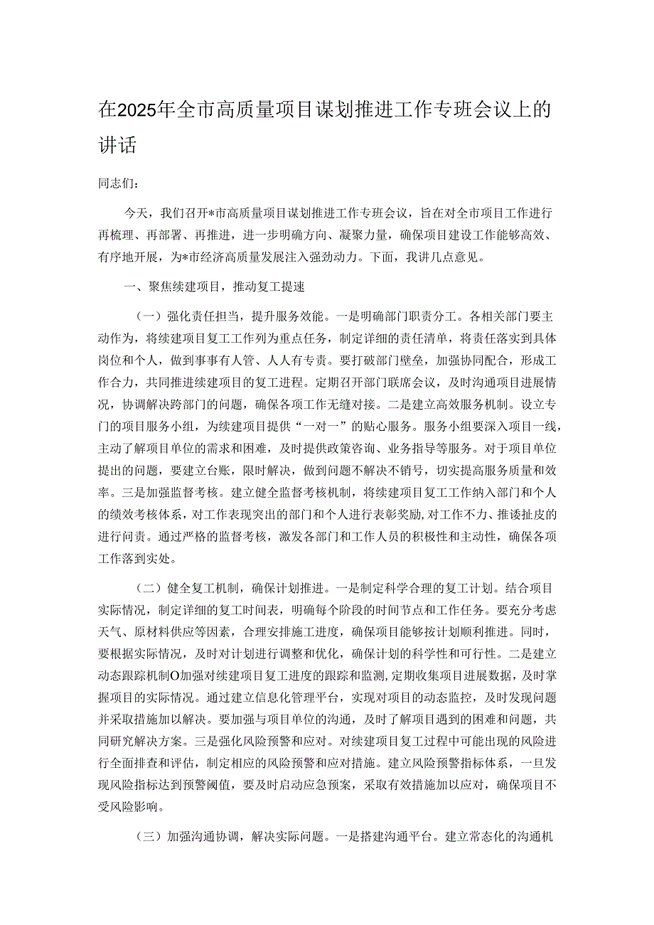 在2025年全市高质量项目谋划推进工作专班会议上的讲话.docx_第1页