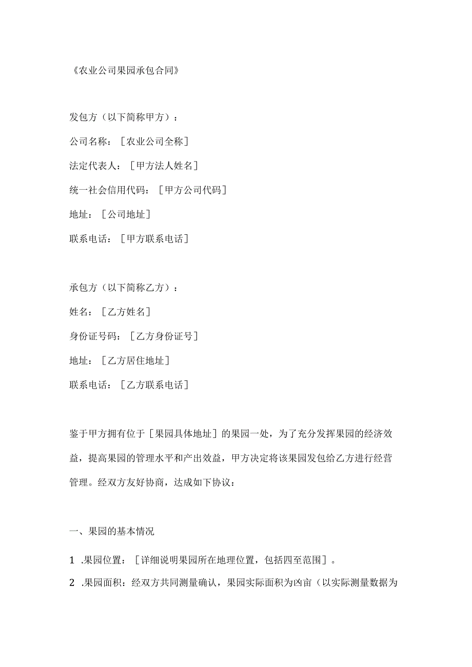 农业公司果园承包合同.docx_第1页