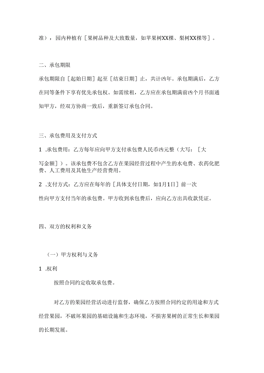 农业公司果园承包合同.docx_第2页