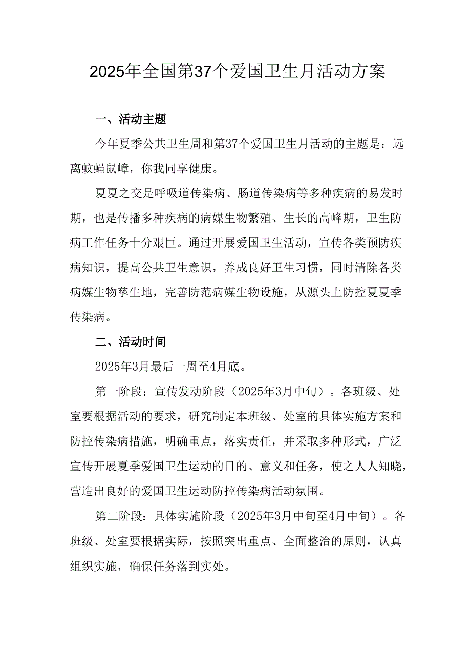 2025年学校开展《全国第37个爱国卫生月》活动工作方案.docx_第1页