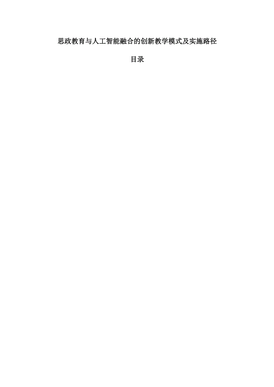 思政教育与人工智能融合的创新教学模式及实施路径.docx_第1页