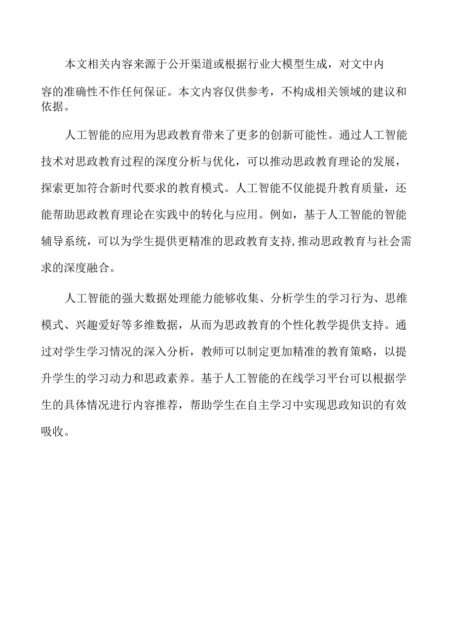 思政教育与人工智能融合的创新教学模式及实施路径.docx_第2页