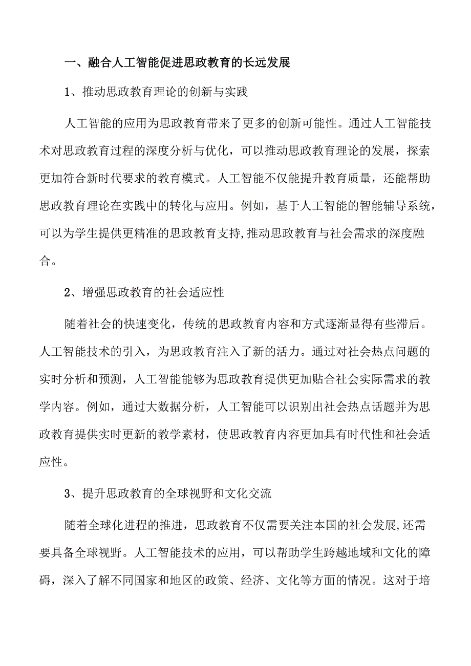 思政教育与人工智能融合的创新教学模式及实施路径.docx_第3页