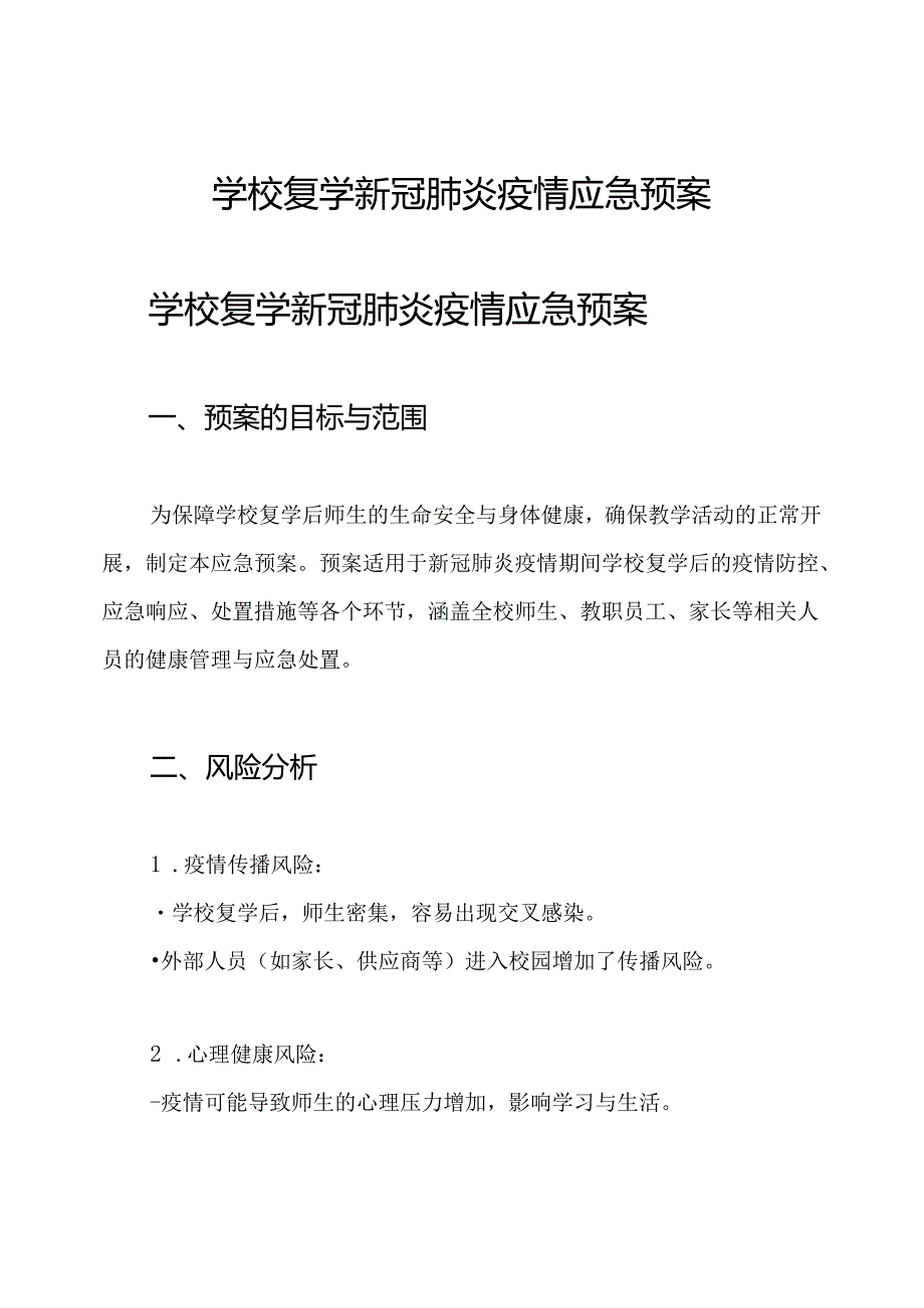学校 复学 新冠肺炎疫情应急预案.docx_第1页