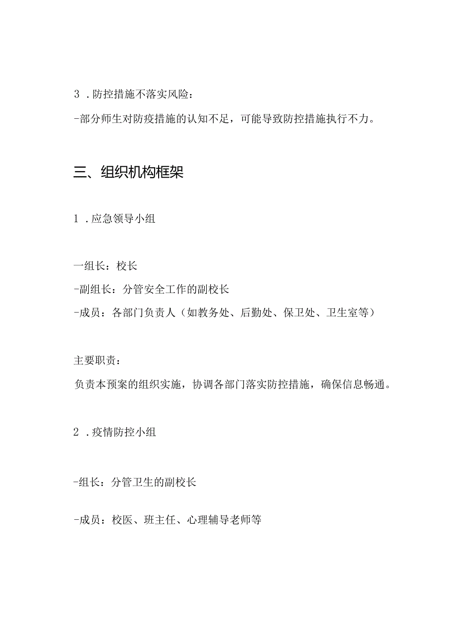学校 复学 新冠肺炎疫情应急预案.docx_第2页