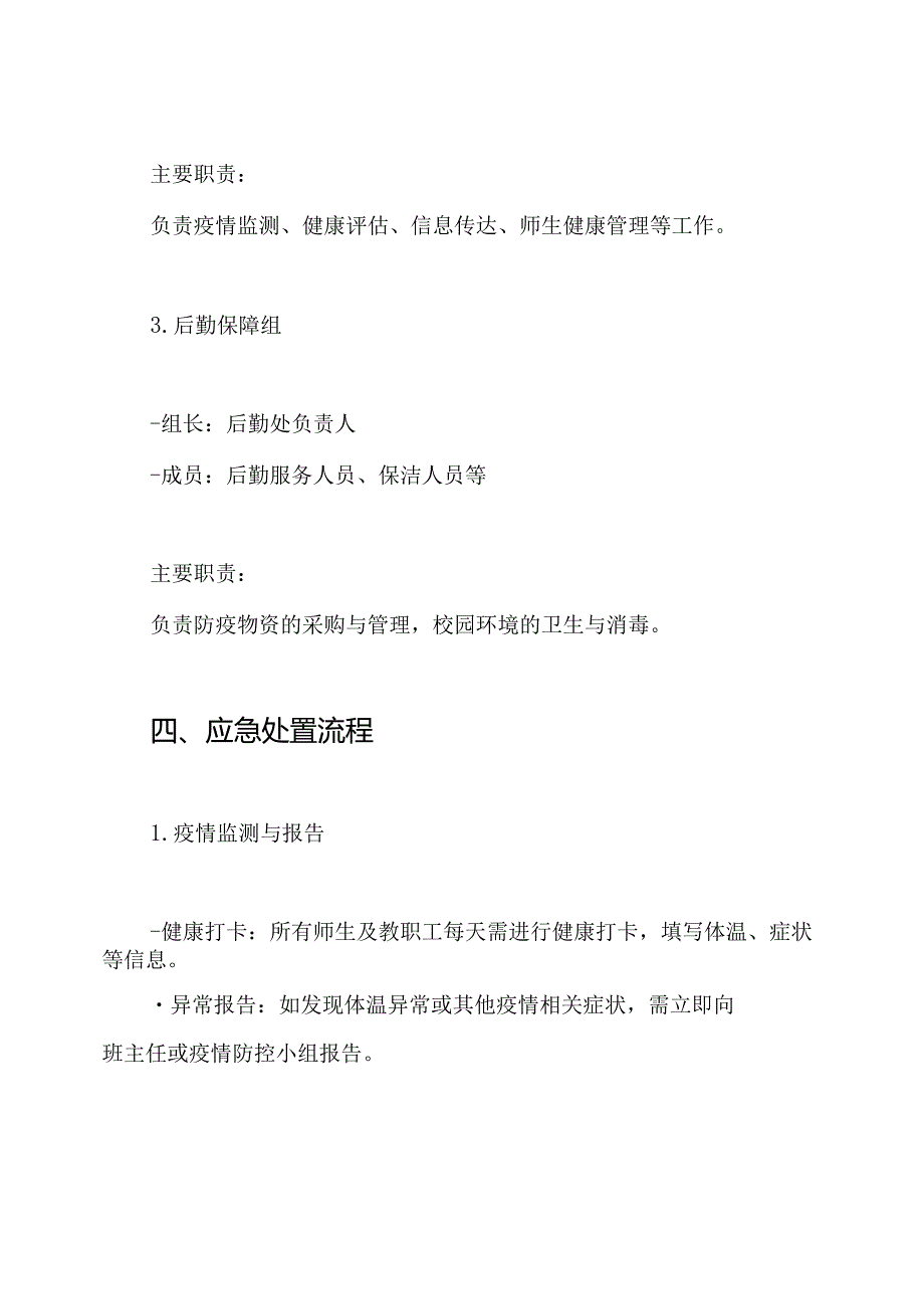 学校 复学 新冠肺炎疫情应急预案.docx_第3页