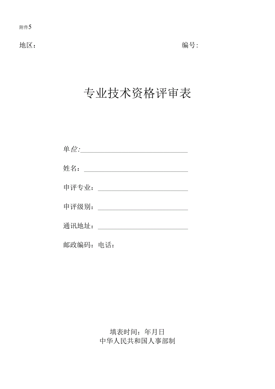 辽宁省专业技术资格报评推荐表 (2).docx_第1页