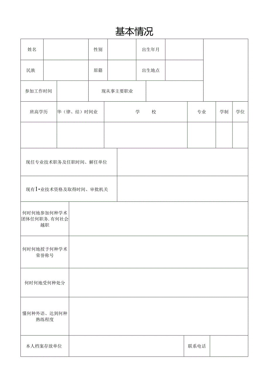 辽宁省专业技术资格报评推荐表 (2).docx_第3页