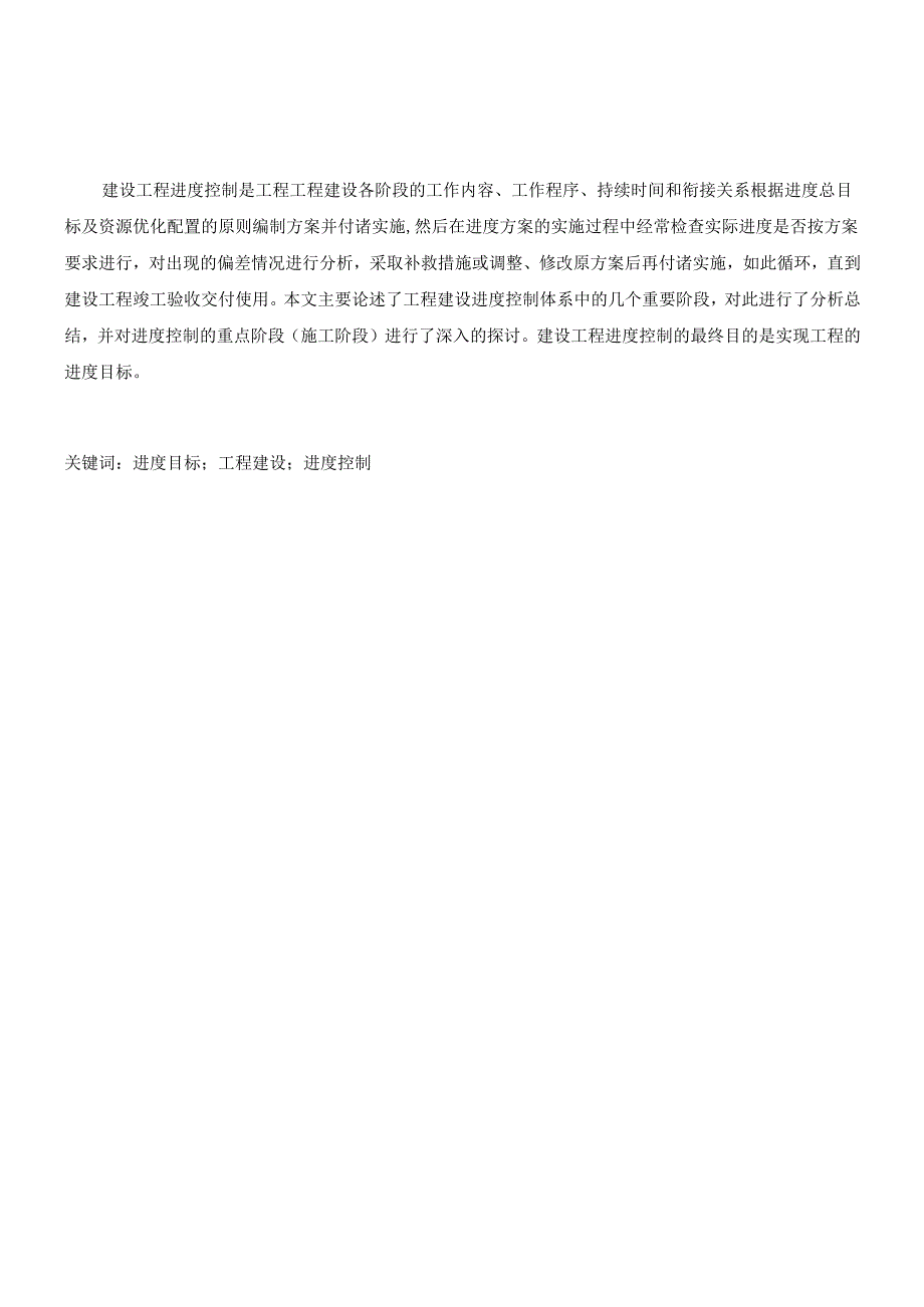 对建设工程进度控制的思考.docx_第1页
