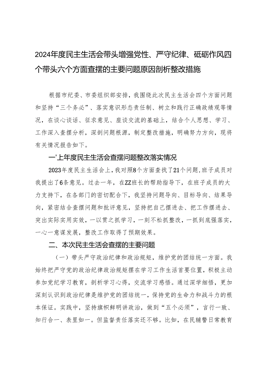 2024民主生活会带头增强党性、严守纪律、砥砺作风四个带头六个方面查摆的主要问题原因剖析整改措施.docx_第1页