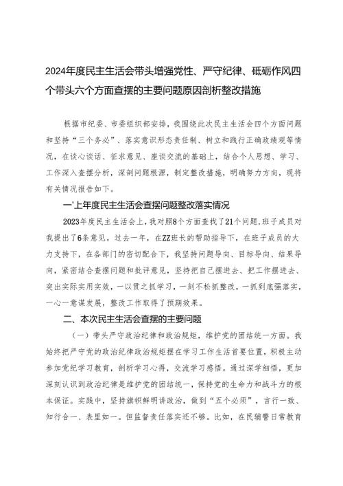 2024民主生活会带头增强党性、严守纪律、砥砺作风四个带头六个方面查摆的主要问题原因剖析整改措施.docx