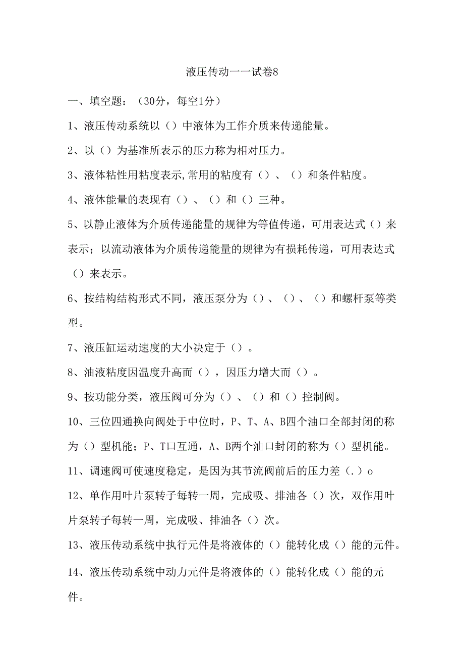 《液压传动》课程试卷8.docx_第1页