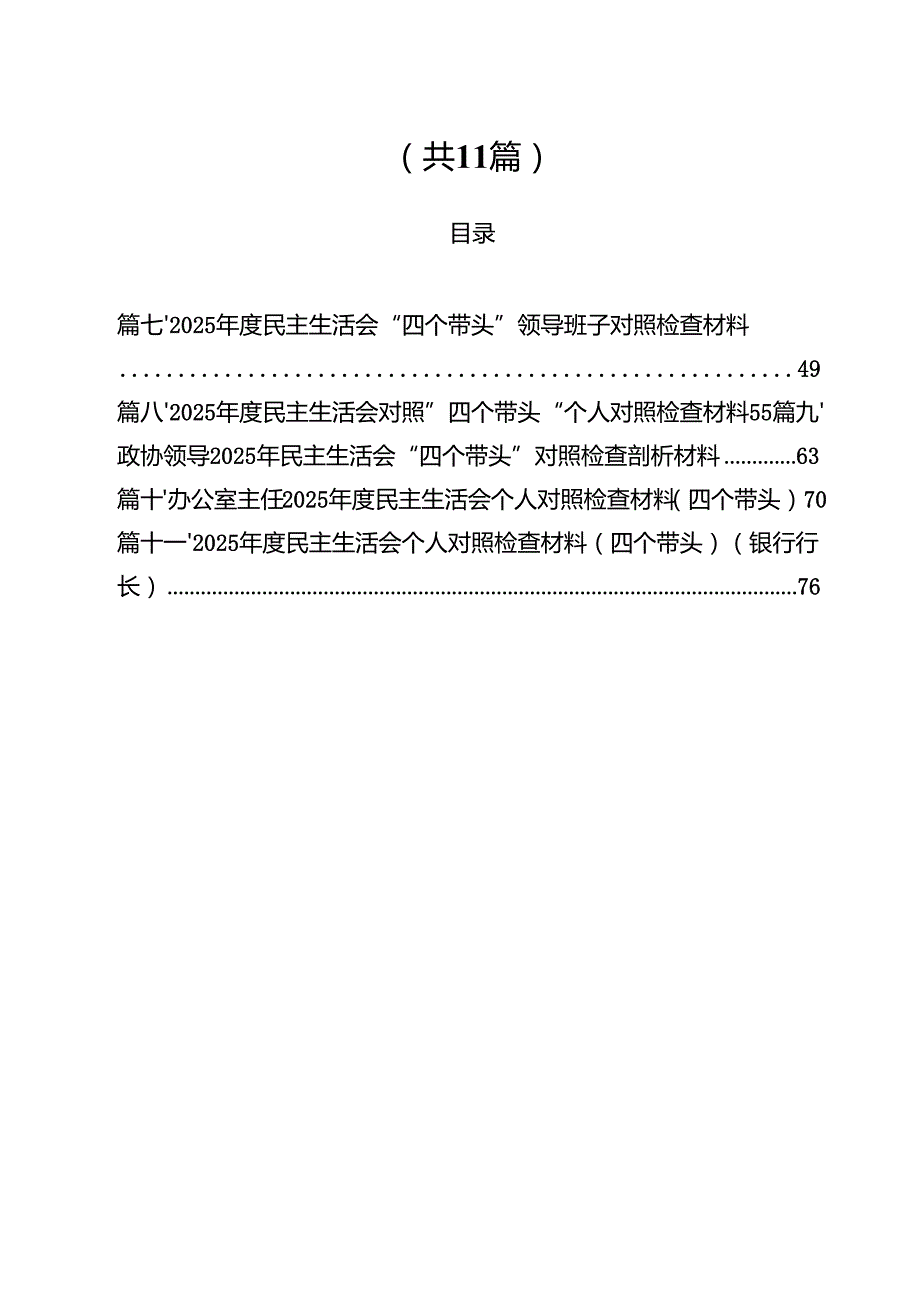 （11篇）2025党组民主生活个人检查材料四个带头范文.docx_第2页