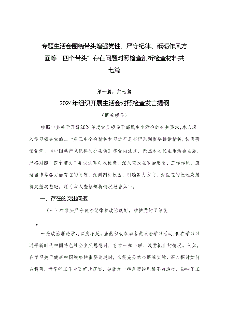 专题生活会围绕带头增强党性、严守纪律、砥砺作风方面等“四个带头”存在问题对照检查剖析检查材料共七篇.docx_第1页