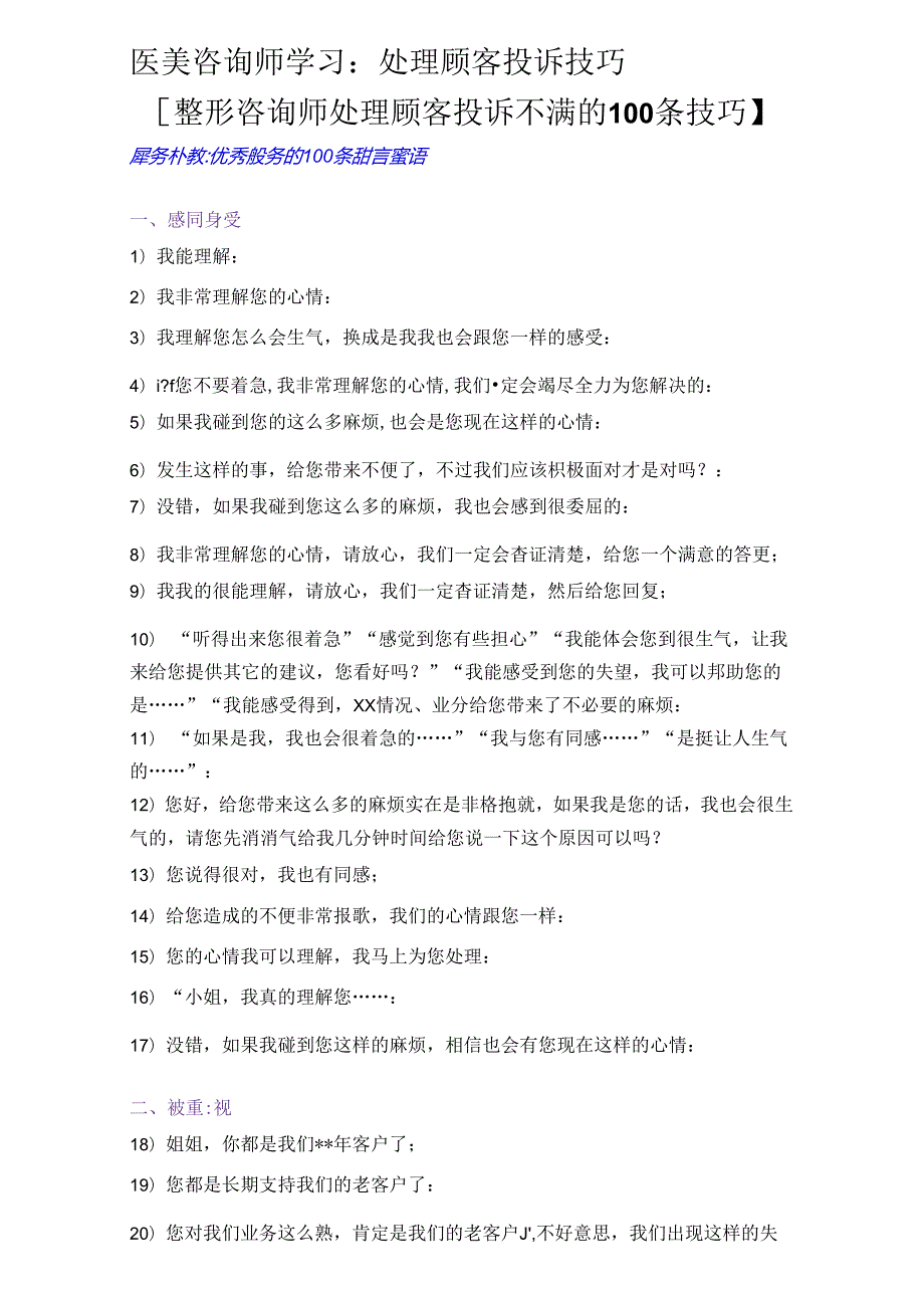 医美咨询师学习：处理顾客投诉技巧.docx_第1页