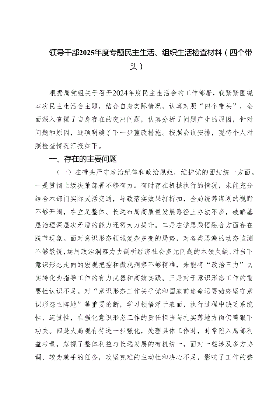 四篇 领导干部2025专题民主生活、组织生活检查材料（四个带头）范文.docx_第1页