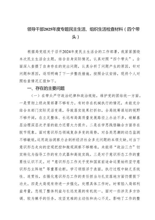 四篇 领导干部2025专题民主生活、组织生活检查材料（四个带头）范文.docx