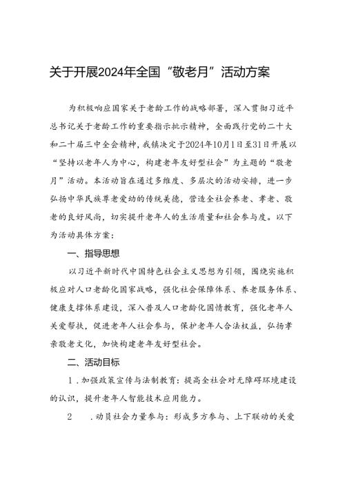 镇2024年全国“敬老月”活动方案九篇.docx