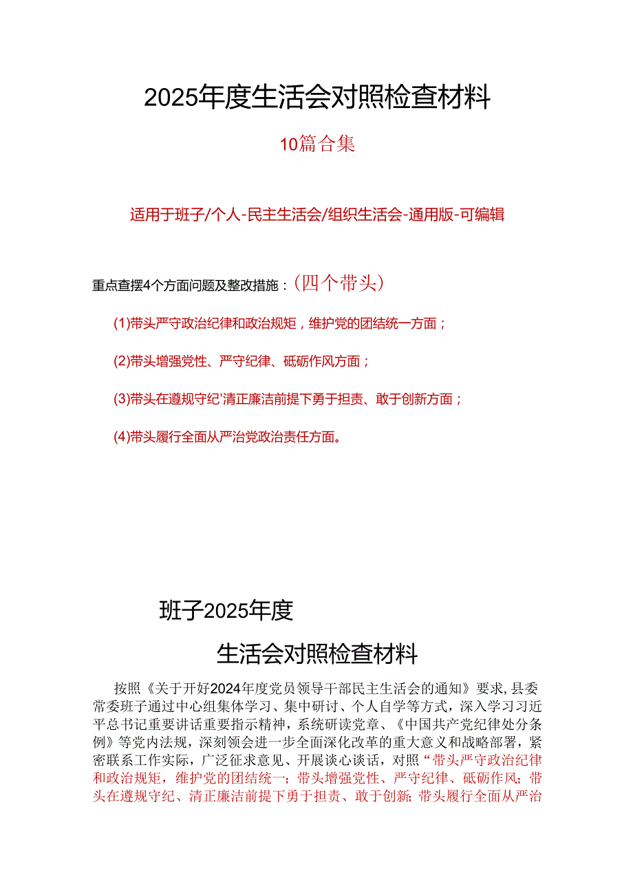 县委2025年民主生活会个人检查材料“四个带头”合集资料.docx_第1页