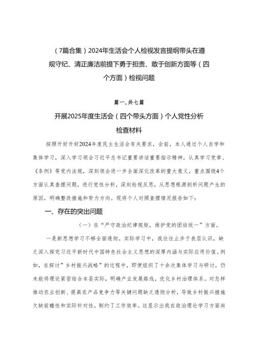 （7篇合集）2024年生活会个人检视发言提纲带头在遵规守纪、清正廉洁前提下勇于担责、敢于创新方面等（四个方面）检视问题.docx