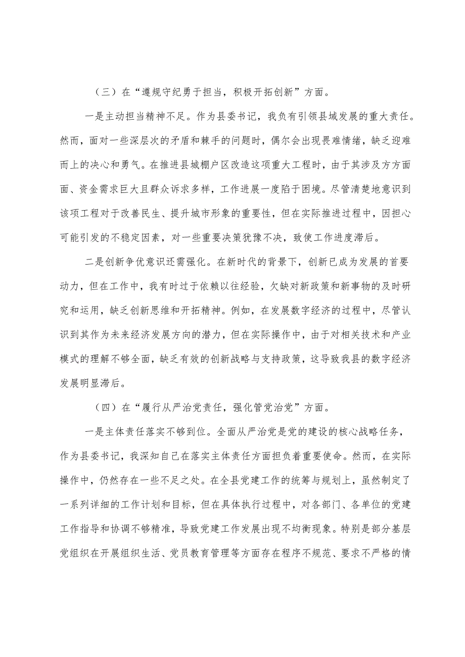 （7篇合集）2024年生活会个人检视发言提纲带头在遵规守纪、清正廉洁前提下勇于担责、敢于创新方面等（四个方面）检视问题.docx_第3页