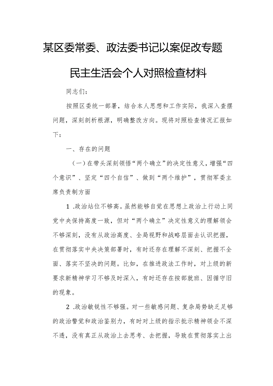 某区委常委、政法委书记以案促改专题民主生活会个人对照检查材料.docx_第1页