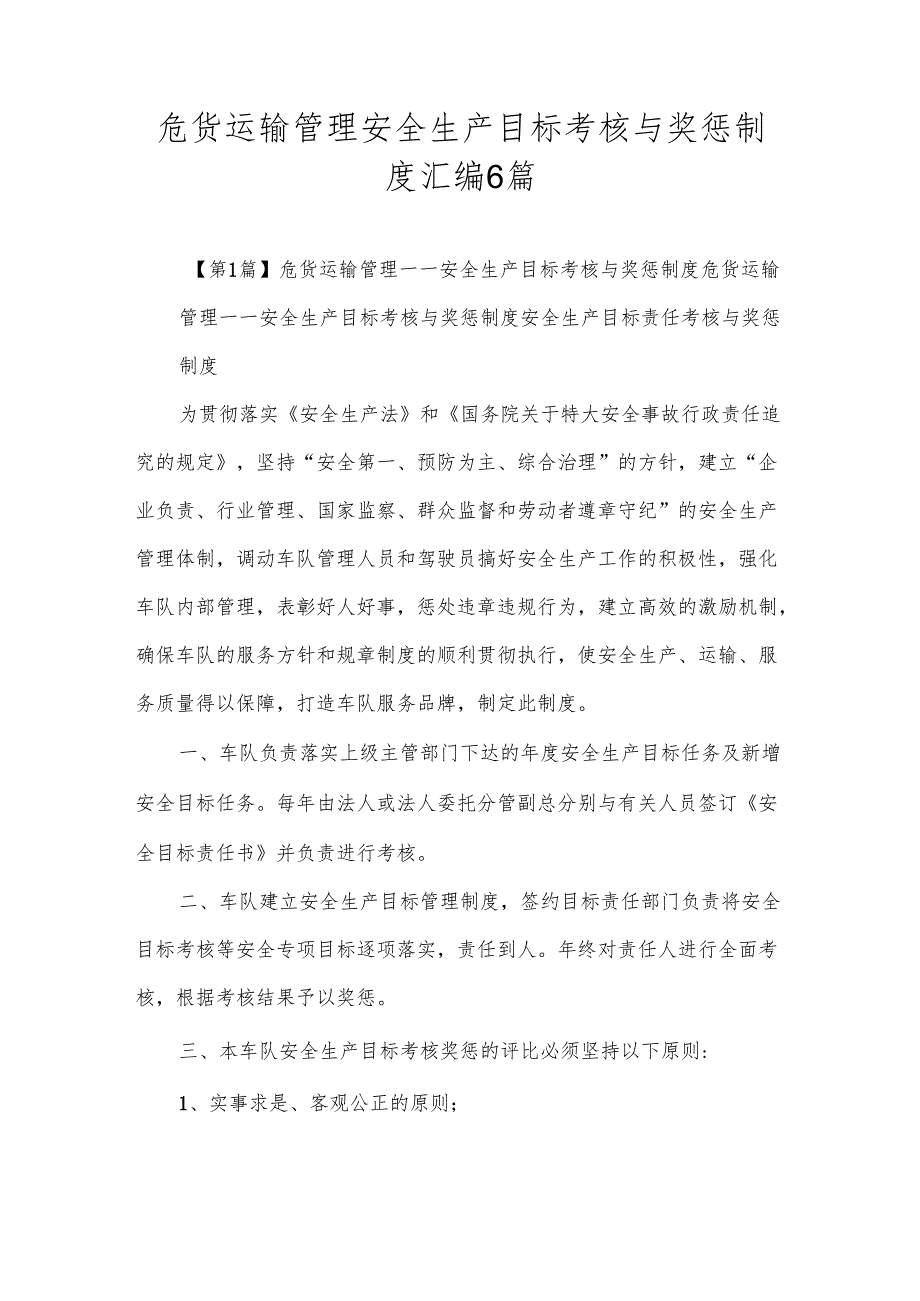危货运输管理安全生产目标考核与奖惩制度汇编6篇.docx_第1页
