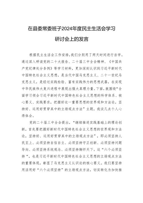 在县委常委班子2024民主生活会学习研讨会上的发言.docx