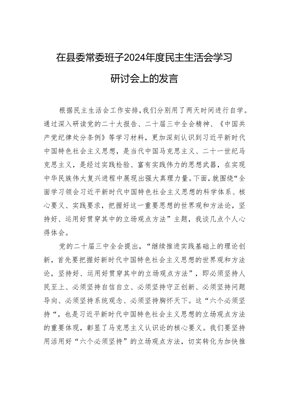 在县委常委班子2024民主生活会学习研讨会上的发言.docx_第1页