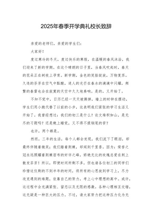 2025年乡镇学校季新学期开学典礼校长讲话致辞 （9份）55.docx