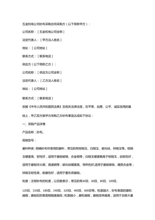 五金机电公司砂布采购合同.docx