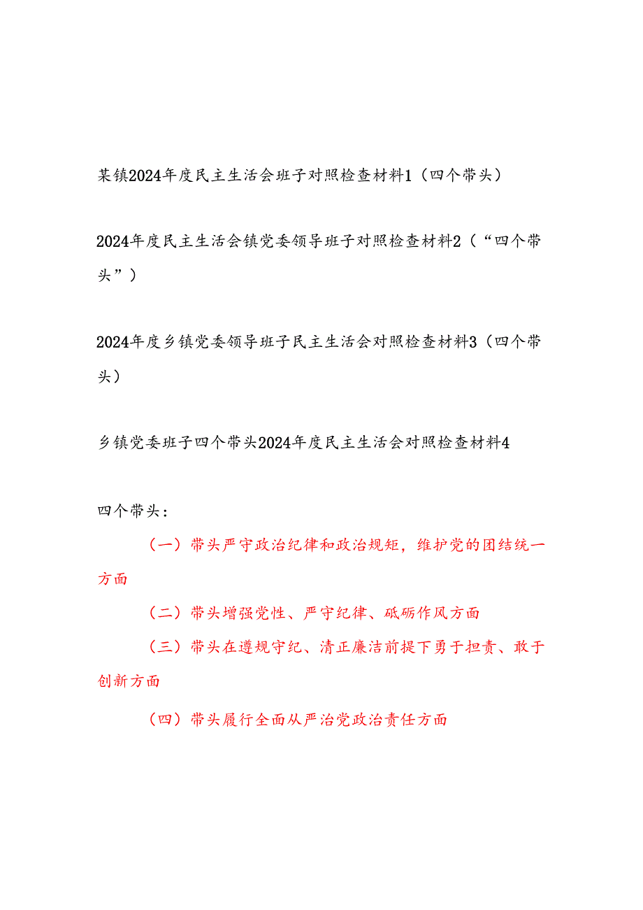 乡镇党委领导班子四个带头2024民主生活会对照检查材料4篇.docx_第1页