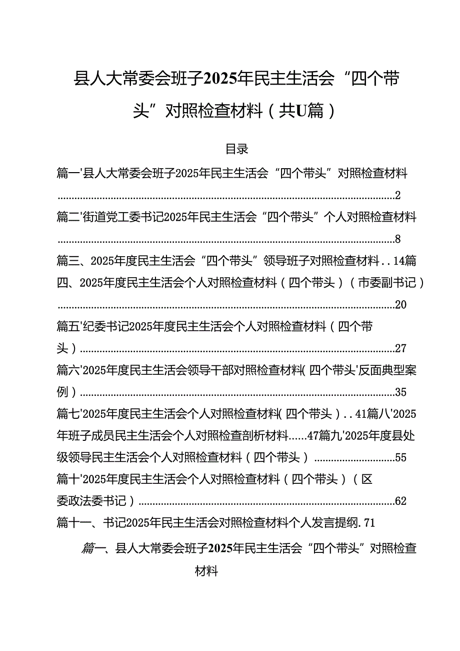（11篇）县人大常委会班子2025年民主生活会“四个带头”对照检查材料范文.docx_第1页
