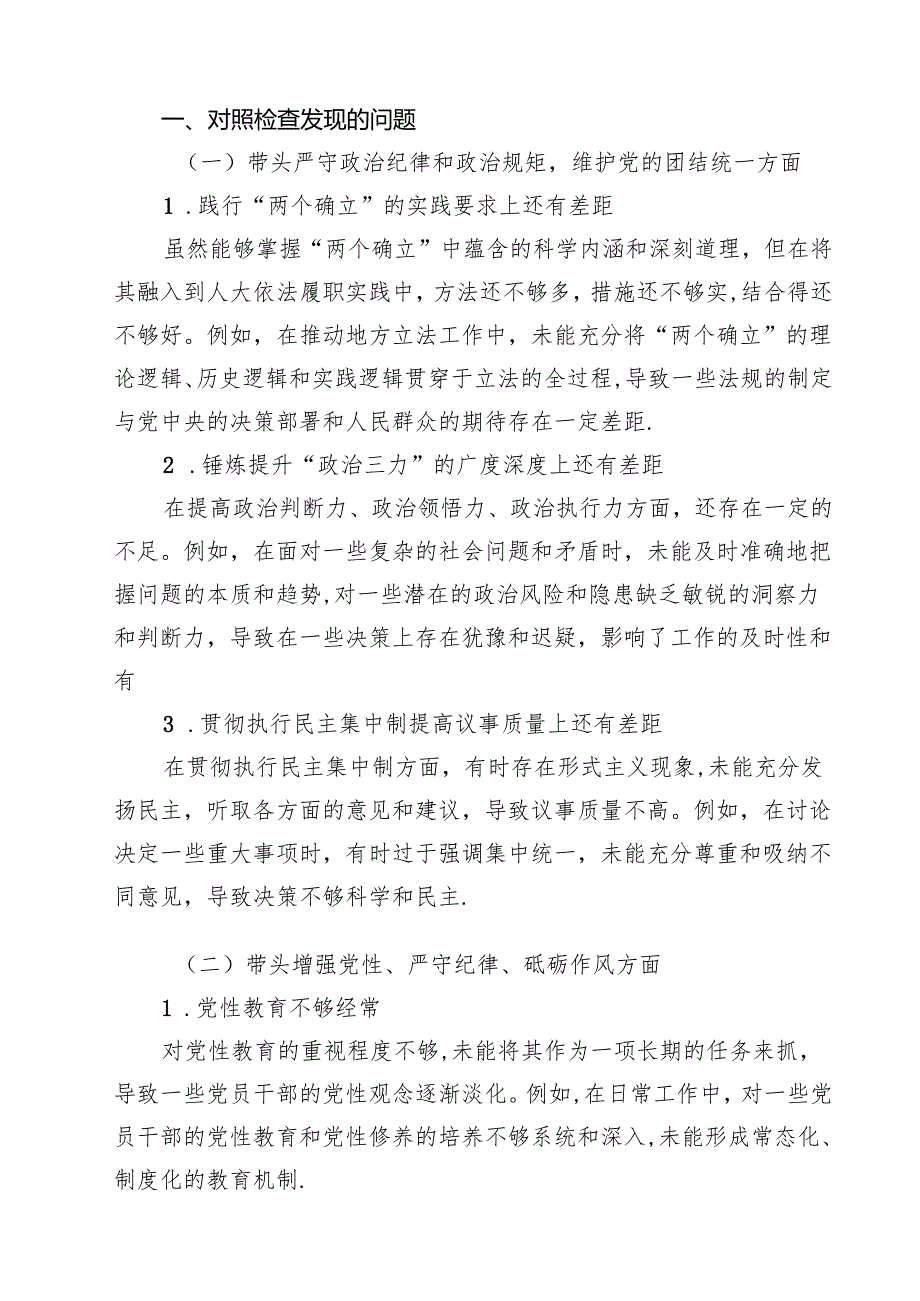 （11篇）县人大常委会班子2025年民主生活会“四个带头”对照检查材料范文.docx_第2页