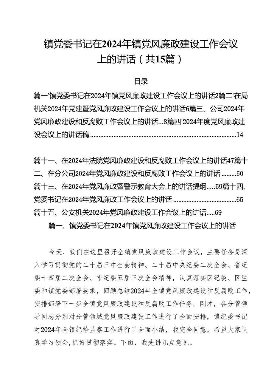 镇党委书记在2024年镇党风廉政建设工作会议上的讲话（共15篇）.docx_第1页