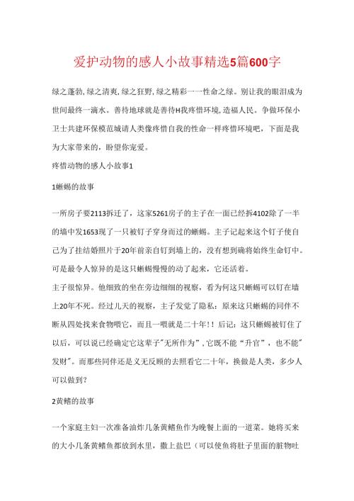 保护动物的感人小故事精选5篇600字.docx