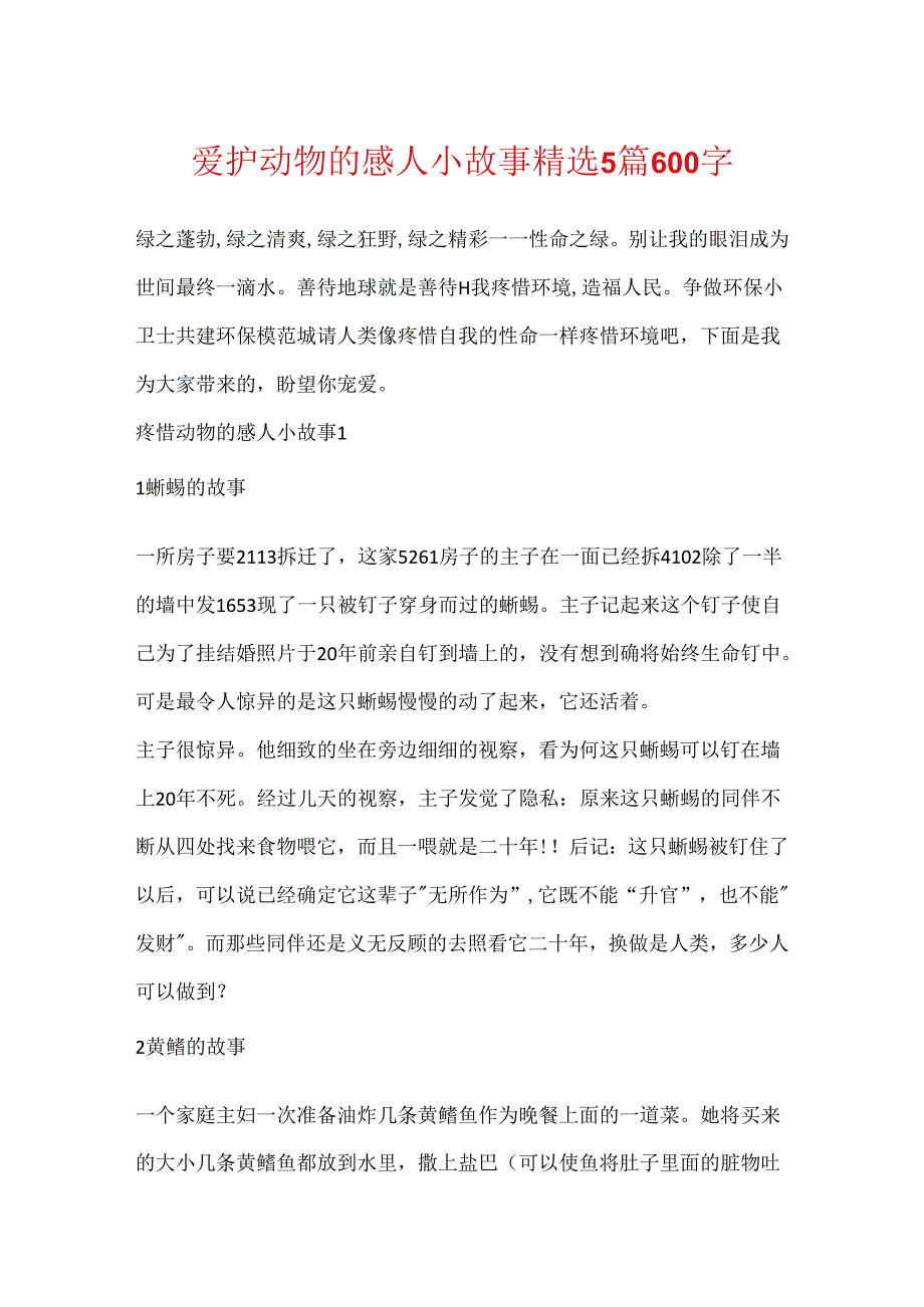 保护动物的感人小故事精选5篇600字.docx_第1页