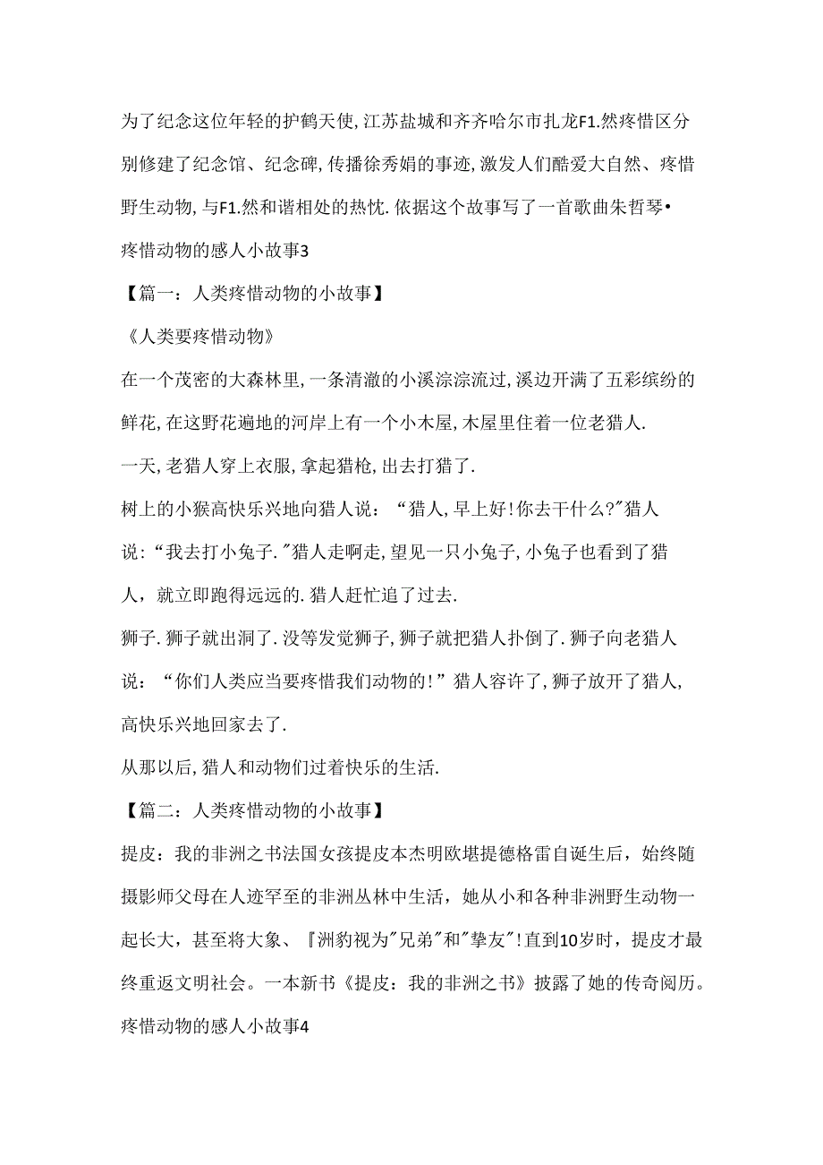 保护动物的感人小故事精选5篇600字.docx_第3页