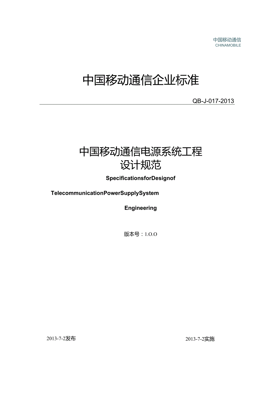 《中国移动通信电源系统工程设计规范》(QBJ017)V100讲义版.docx_第1页