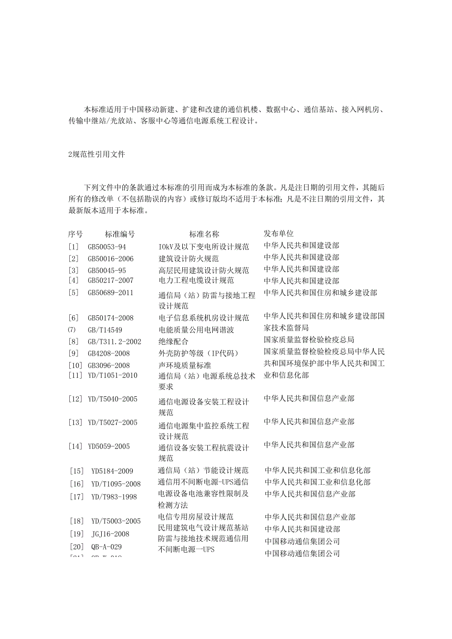 《中国移动通信电源系统工程设计规范》(QBJ017)V100讲义版.docx_第3页