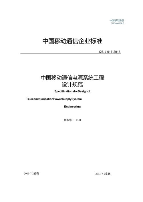 《中国移动通信电源系统工程设计规范》(QBJ017)V100讲义版.docx