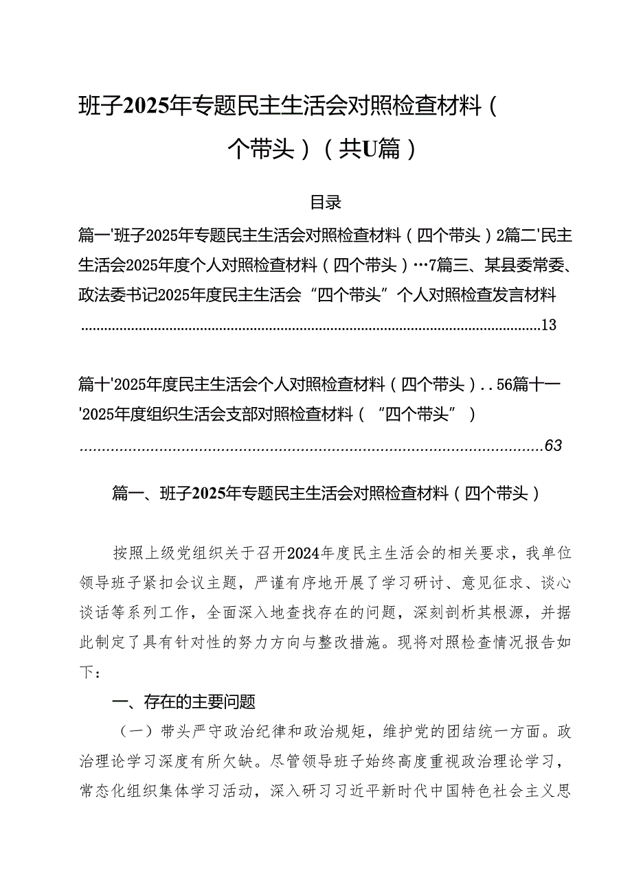 11篇班子2025年专题民主生活会对照检查材料（四个带头）集合.docx_第1页