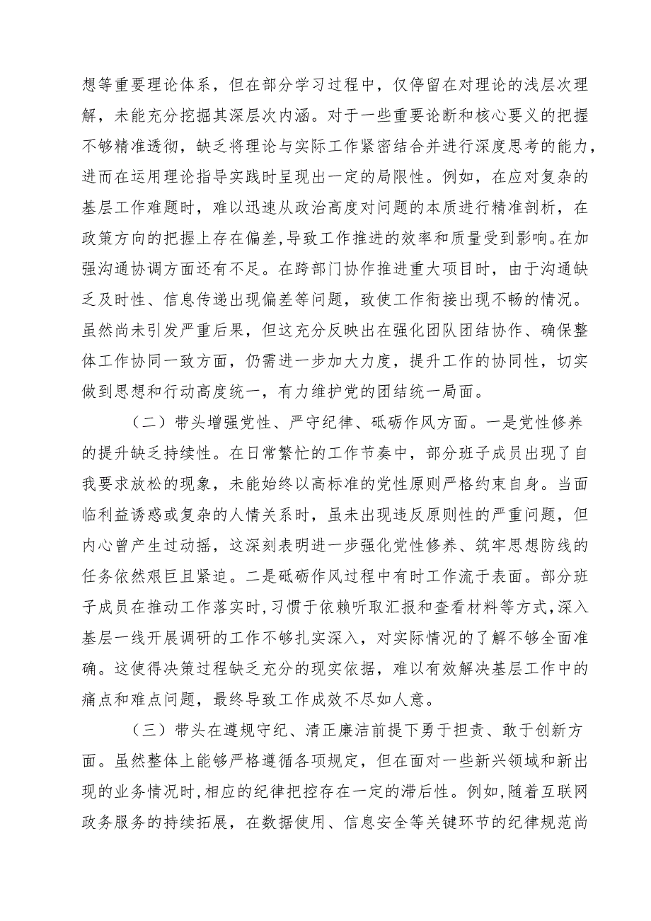 11篇班子2025年专题民主生活会对照检查材料（四个带头）集合.docx_第2页